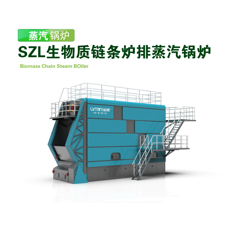 生物质蒸汽锅炉——SZL生物质链条炉排蒸汽锅炉